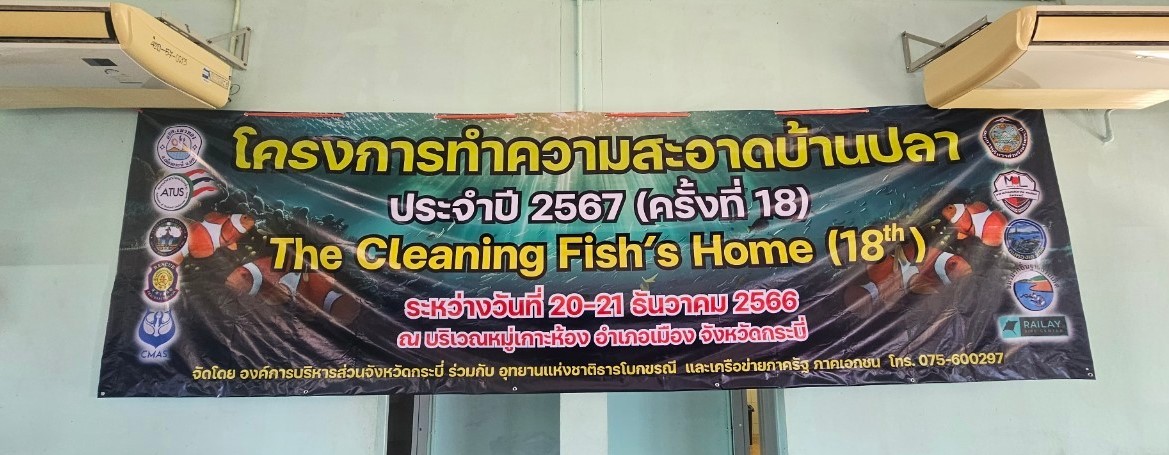 โครงการทำความสะอาดบ้านปลา   ประจำปี 2567  ครั้งที่ 18
ระหว่างวันที่  20 - 21 ธันวาคม 2566
ณ บริเวณหมู่เกาะห้อง ตำบลเขาทอง อำเภอเมือง จังหวัดกระบี่


นายไพโรจน์ ดินแดง นายกองค์การบริหารส่วนตำบลเขาทอง ร่วมพิธีเปิด โครงการทำความสะอาดบ้านปลา ประจำปี 2567 ครั้งที่ 18 ระหว่างวันที่ 20-21 ธันวาคม 2566 และกล่าวให้การต้อนรับ โดยมีนายกิตติชัย เอ่งฉ้วน รองนายกองค์การบริหารส่วนจังหวัดกระบี่  เป็นประธานเปิดโครงการทำความสะอาดบ้านปลา ประจำปี 2567 ครั้งที่ 18 และนายทรงยศ วันเพ็ญ  ผู้อำนวยการกองป้องกันและบรรเทาสาธารณภัย กล่าวรายงานวัตถุประสงค์การจัดงาน  โดยมีหัวหน้าส่วนราชการ ตัวแทนจากอุทยานแห่งชาติธารโบกขรณี, องค์การบริหารส่วนตำบลเขาทอง, มูลนิธิประชาสันติสุขกระบี่, ชมรมรักษ์ถิ่นฐานบ้านเกิด, ชมรมคนรักเล-หวงเล , มูลนิธิมิราเคิลออฟไลฟ สมาคมกีฬาดำน้ำแห่งประเทศไทย และอาสาสมัครนักตำน้ำ เข้าร่วมในพิธีเปิดครั้งนี้
