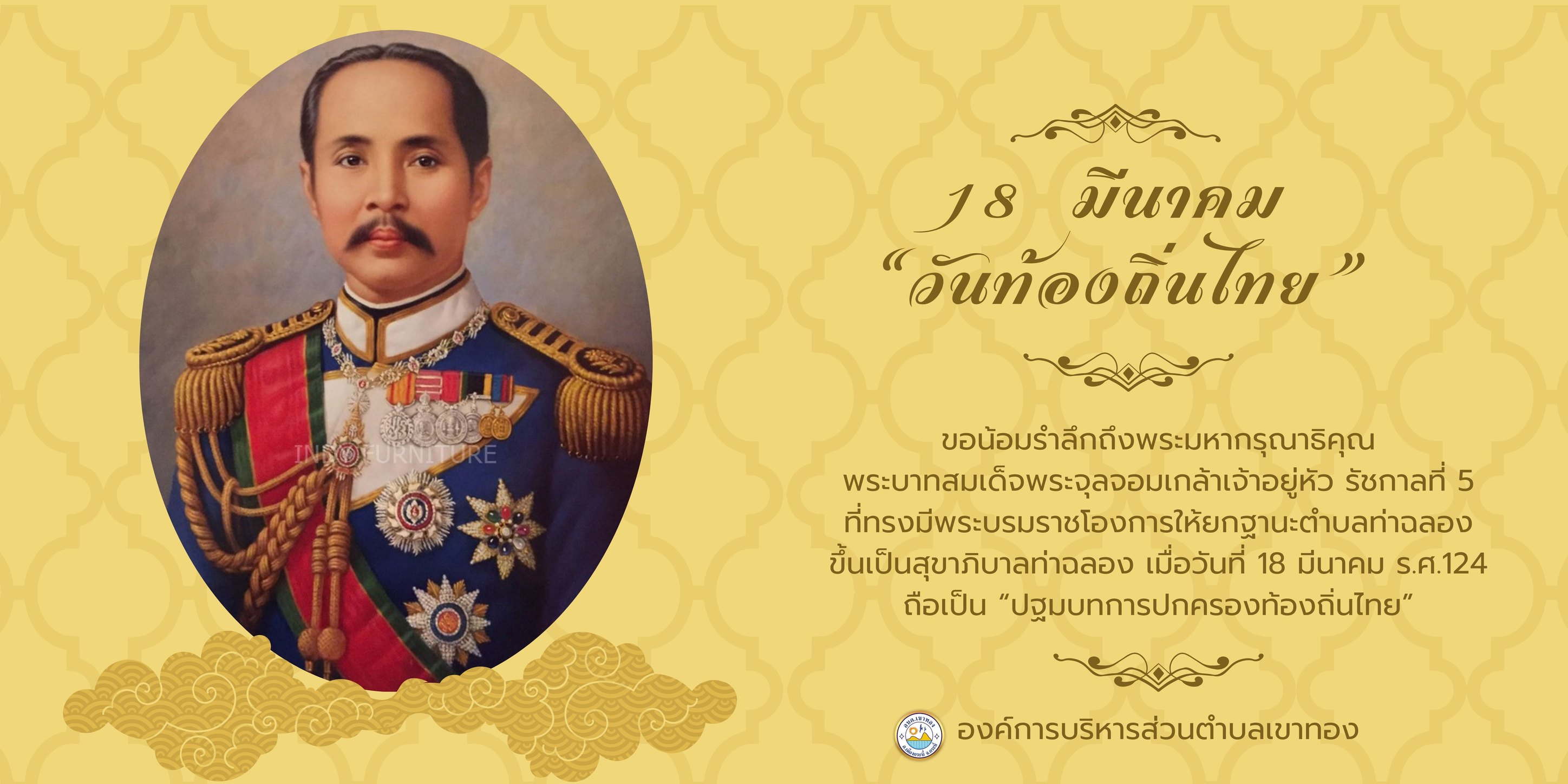 วันที่ 18 มีนาคม ของทุกปี เป็นวันท้องถิ่นไทย ประจำปี 2567