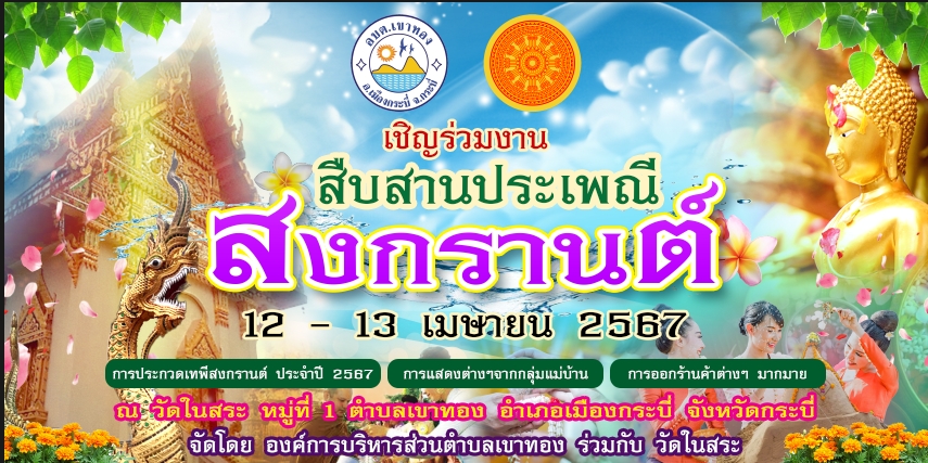 โครงการจัดงานประเพณีวันสงกรานต์  2567