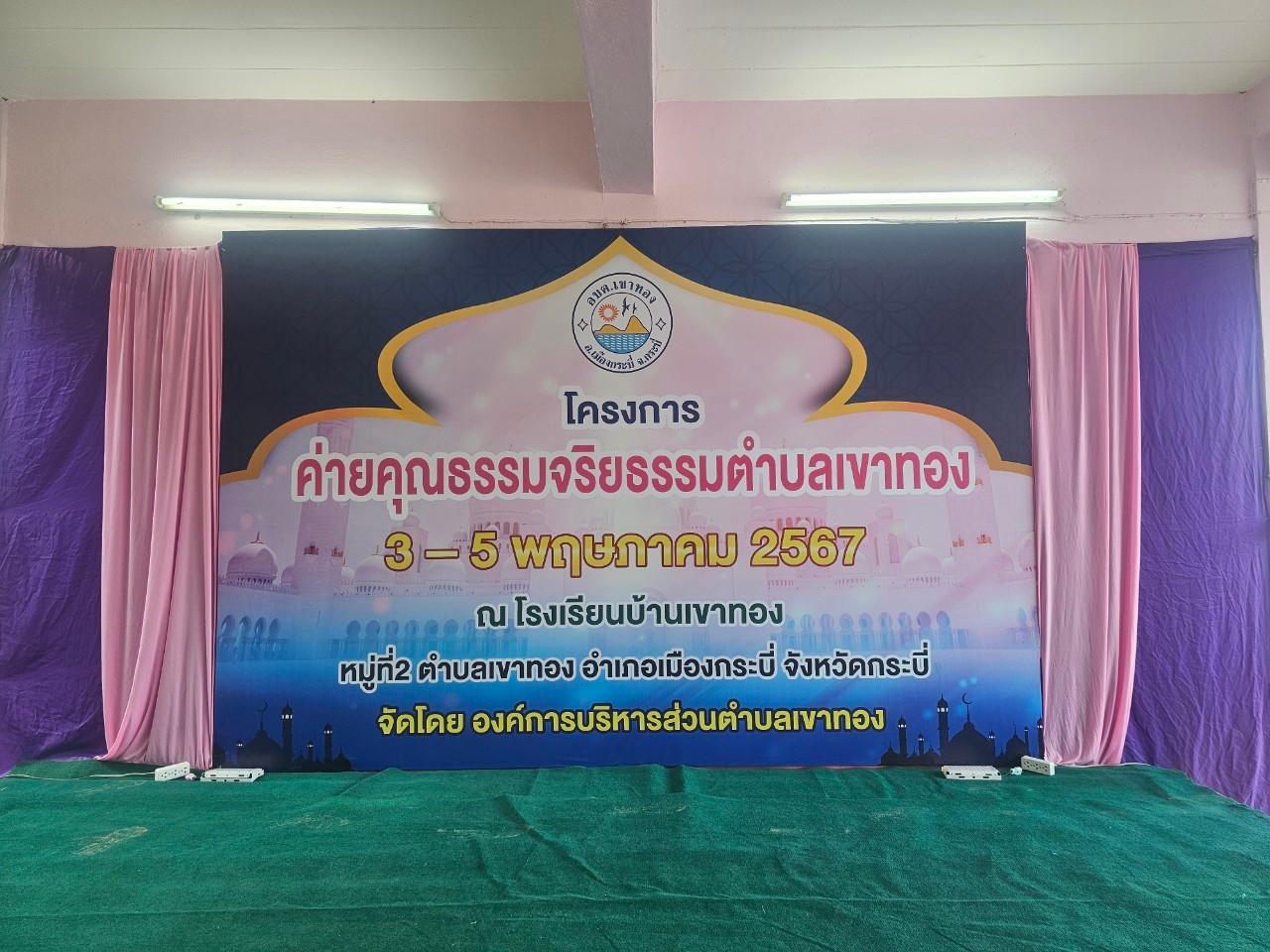 โครงการค่ายคุณธรรมจริยธรรมตำบลเขาทอง ประจำปีงบประมาณ  2567