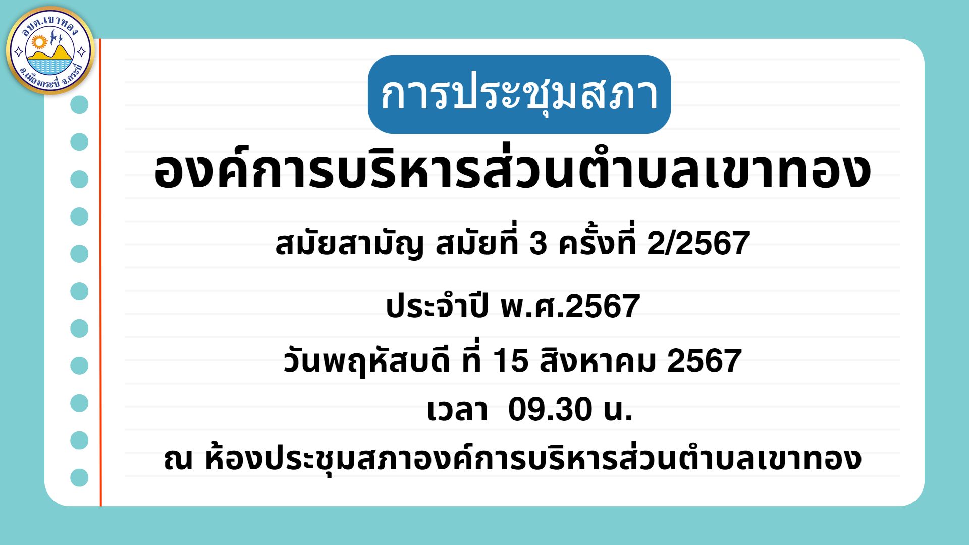 องค์การบริหารส่วนตำบลเขาทอง  ดำเนินการประชุมสภาองค์การบริหารส่วนตำบลเขาทอง สมัยสามัญ สมัยที่ 3 ครั้งที่ 2/2567