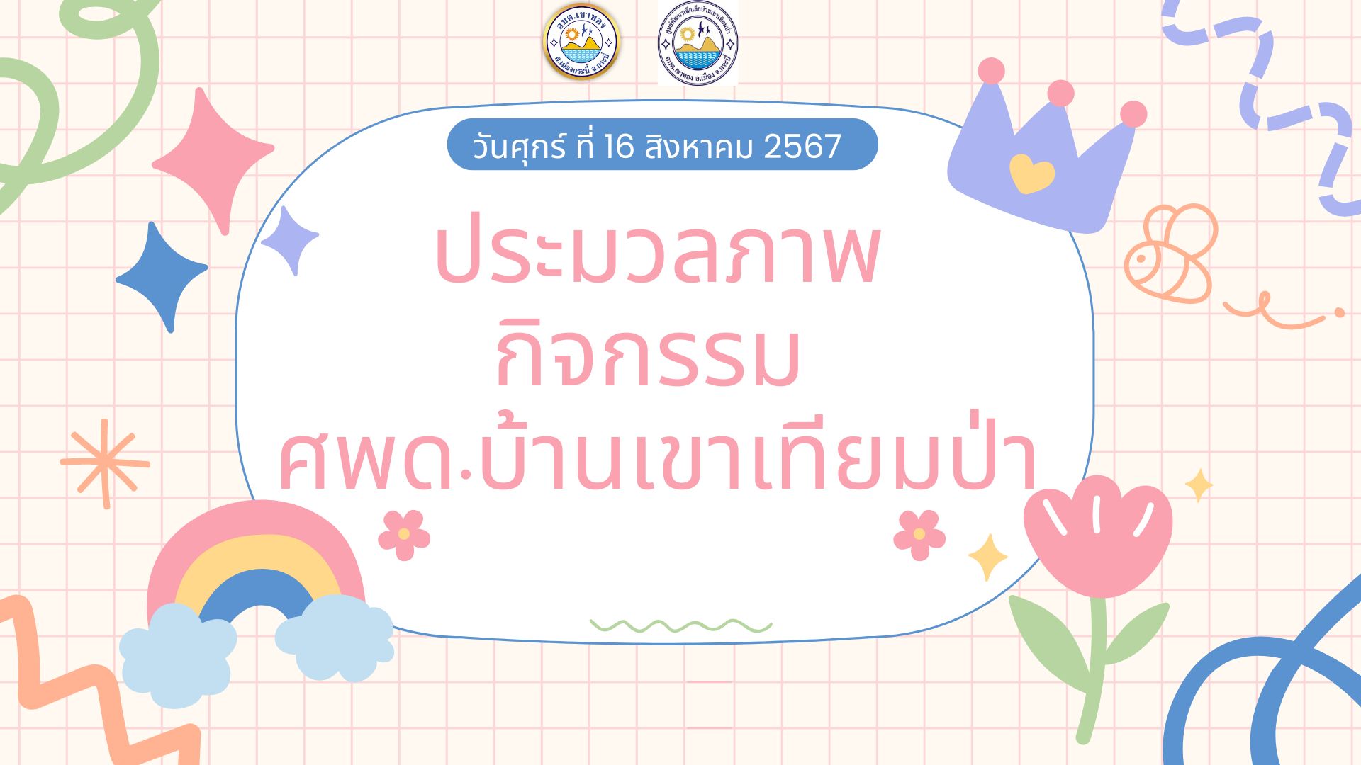 ประมวลภาพกิจกรรม ศพด.บ้านเขาเทียมป่า