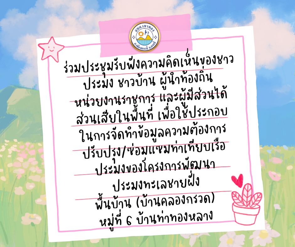 ร่วมประชุมรับฟังความคิดเห็นของชาวประมง ชาวบ้าน ผู้นำท้องถิ่น หน่วยงานราชการ และผู้มีส่วนได้ส่วนเสียในพื้นที่ เพื่อใช้ประกอบในการจัดทำข้อมูลความต้องการปรับปรุง/ซ่อมแซมท่าเทียบเรือประมงของโครงการพัฒนาประมงทะเลชายฝั่งพื้นบ้าน (บ้านคลองกรวด)