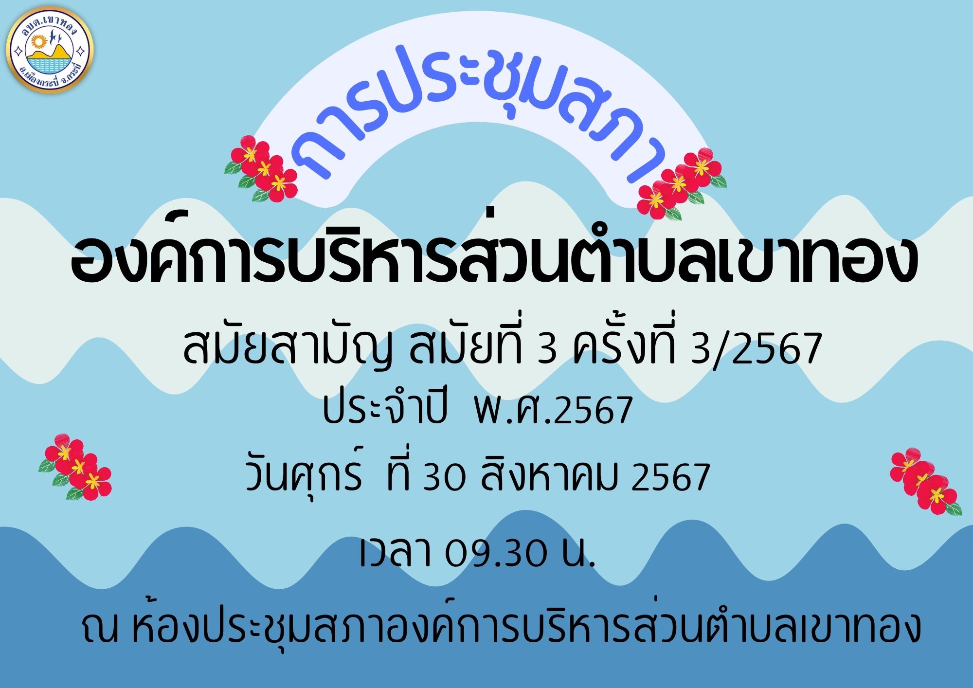 ประชุมสภาองค์การบริหารส่วนตำบลเขาทอง สมัยสามัญ สมัยที่ 3 ครั้งที่ 3/2567