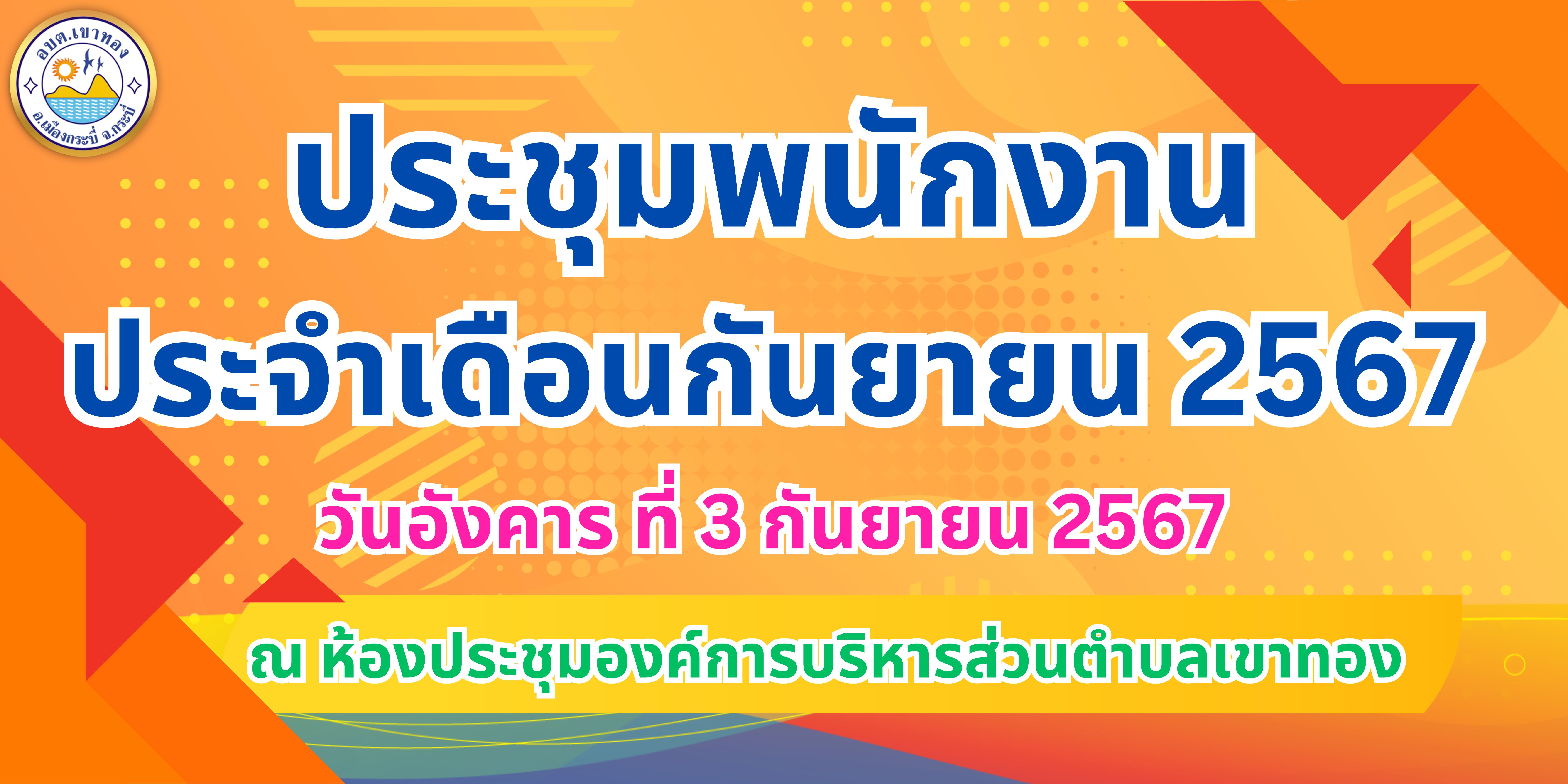 ประชุมพนักงานประจำเดือนกันยายน 2567