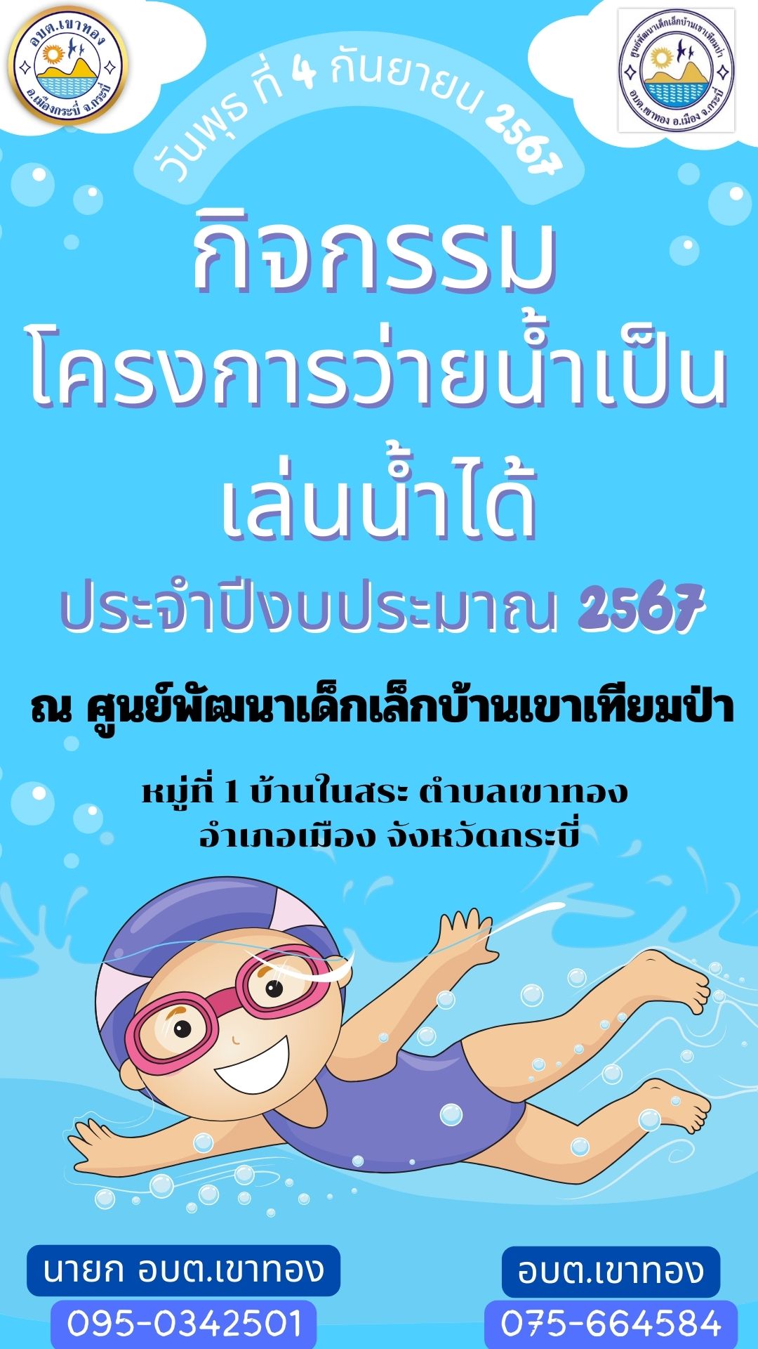 กิจกรรมโครงว่ายน้ำเป็น เล่นน้ำได้ ประจำปีงบประมาณ พ.ศ.2567