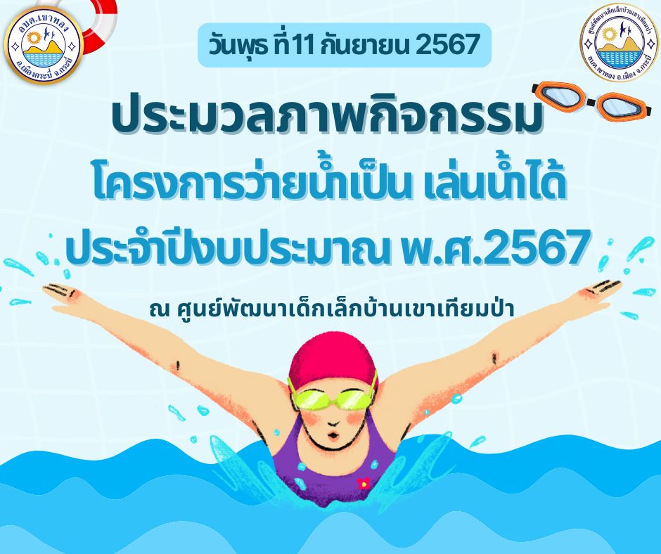 ประมวลภาพกิจกรรมโครงการว่ายน้ำเป็น เล่นน้ำได้ ประจำปีงบประมาณ พ.ศ.2567