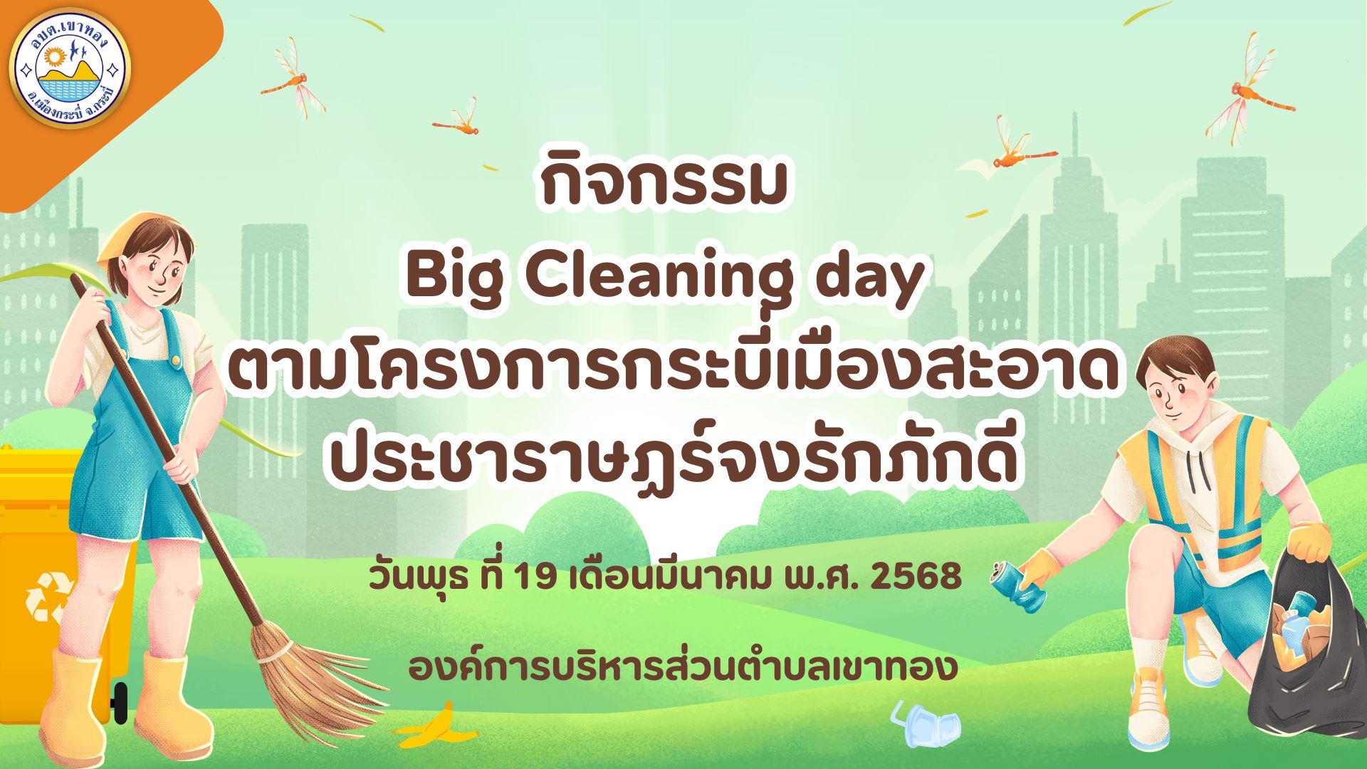 กิจกรรม Big Cleaning day ตามโครงการกระบี่เมืองสะอาด ประชาราษฏร์จงรักภักดี  พ.ศ. 2568