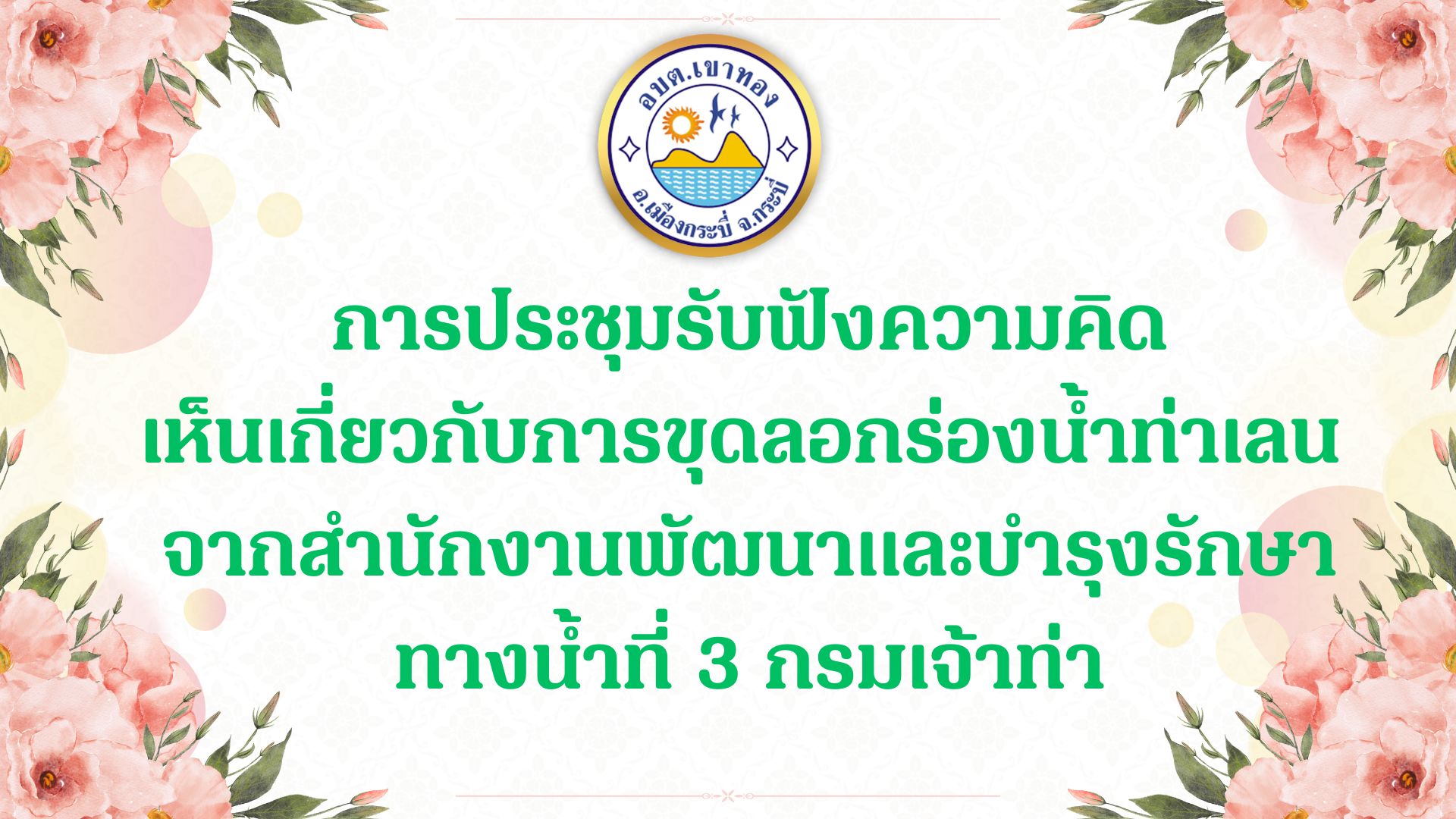 การประชุมรับฟังความคิดเห็นเกี่ยวกับการขุดลอกร่องน้ำท่าเลน  จากสำนักงานพัฒนาและบำรุงรักษาทางน้ำที่ 3 กรมเจ้าท่า
