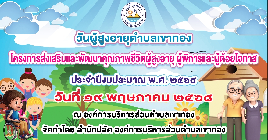 โครงการส่งเสริมและพัฒนาคุณภาพชีวิตผู้สูงอายุ ผู้พิการ และผู้ด้อยโอกาส ประจำปีงบประมาณ พ.ศ. 2568