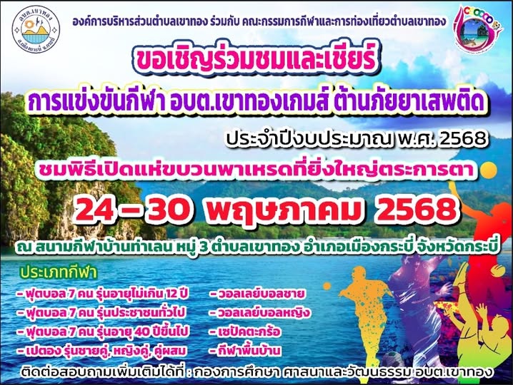 โคงการแข่งขันกีฬา อบต.เขาทองเกมส์ ต้านภัยยาเสพติด ประจำปีงบประมาณ พ.ศ.2568