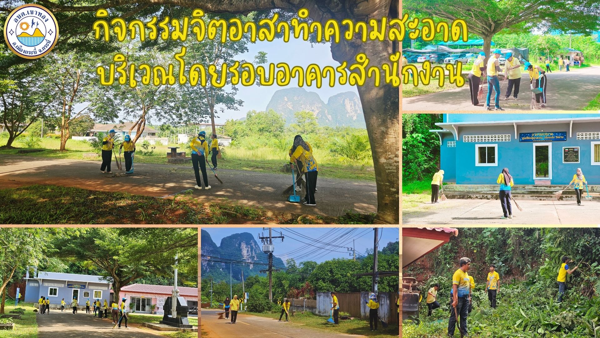 จัดกิจกรรมจิตอาสาทำความสะอาดบริเวณโดยรอบอาคารสำนักงาน