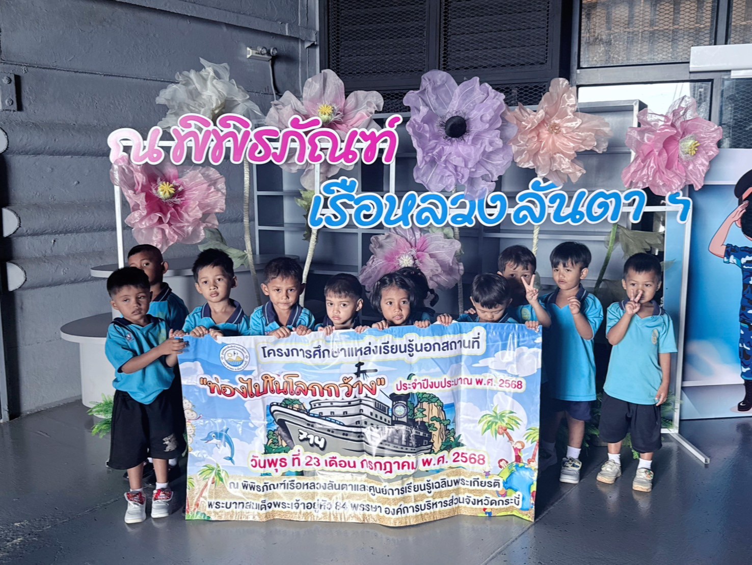 โครงการศึกษาแหล่งเรียนรู้นอกสถานที่ "ท่องไปในโลกกว้าง" ประจำปีงบประมาณ พ.ศ. 2568