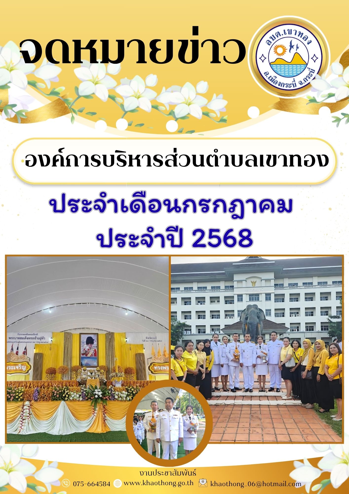 จดหมายข่าวประชาสัมพันธ์ ประจำเดือนกรกฎาคม 2568