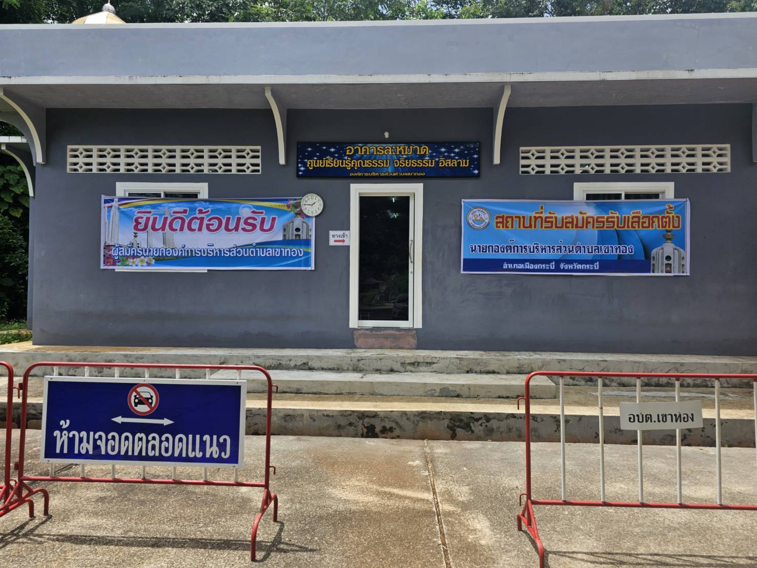 บรรยากาศการรับสมัครเลือกตั้งนายกองค์การบริหารส่วนตำบลเขาทอง (วันที่ 2)