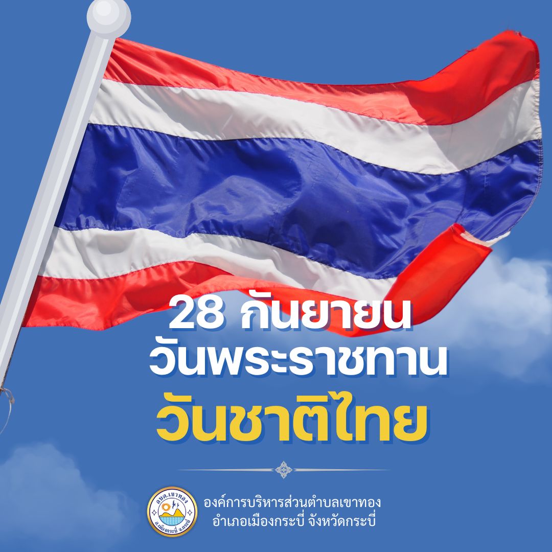 28 กันยายน 2568 เป็นวันพระราชทานธงชาติไทย