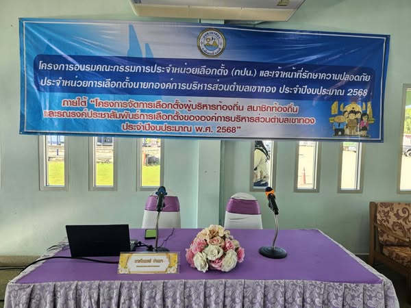 อบรมคณะกรรมการประจำหน่วยเลือกตั้ง (กปน.) และเจ้าหน้าที่รักษาความปลอดภัย  ประจำปีงบประมาณ 2568