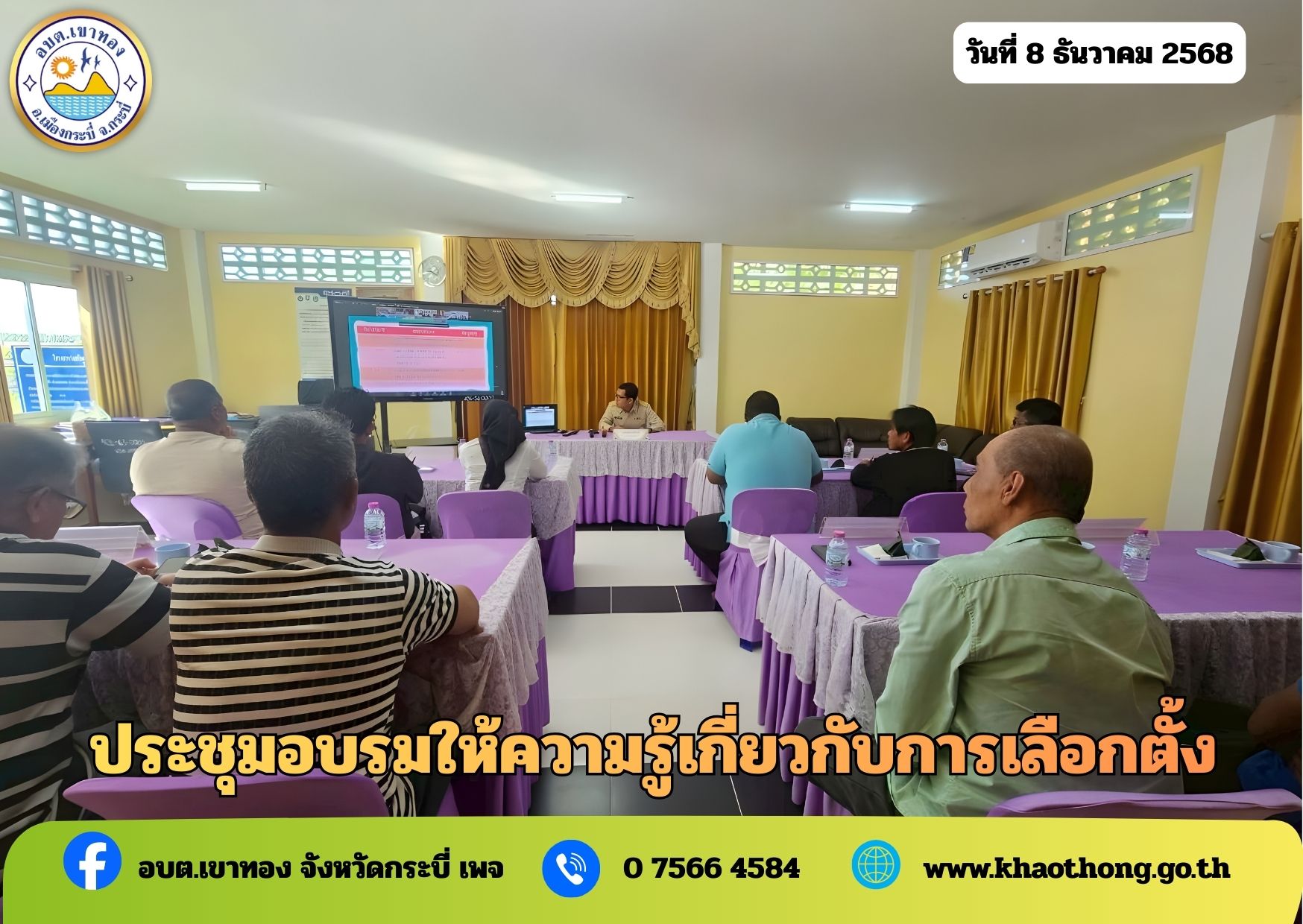 ประชุมอบรมให้ความรู้เกี่ยวกับการเลือกตั้งแก่สมาชิกสภาองค์การบริหารส่วนตำบล และนายกองค์การบริหารส่วนตำบล ผ่านระบบ ZOOM Cloud Meetings