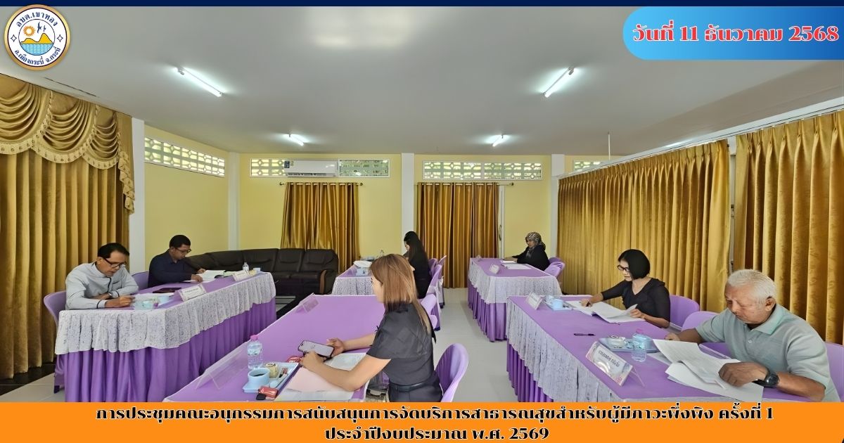 ประชุมคณะอนุกรรมการสนับสนุนการจัดบริการสาธารณสุขสำหรับผู้มีภาวะพึ่งพิง ครั้งที่ 1 ประจำปีงบประมาณ พ.ศ. 2569
