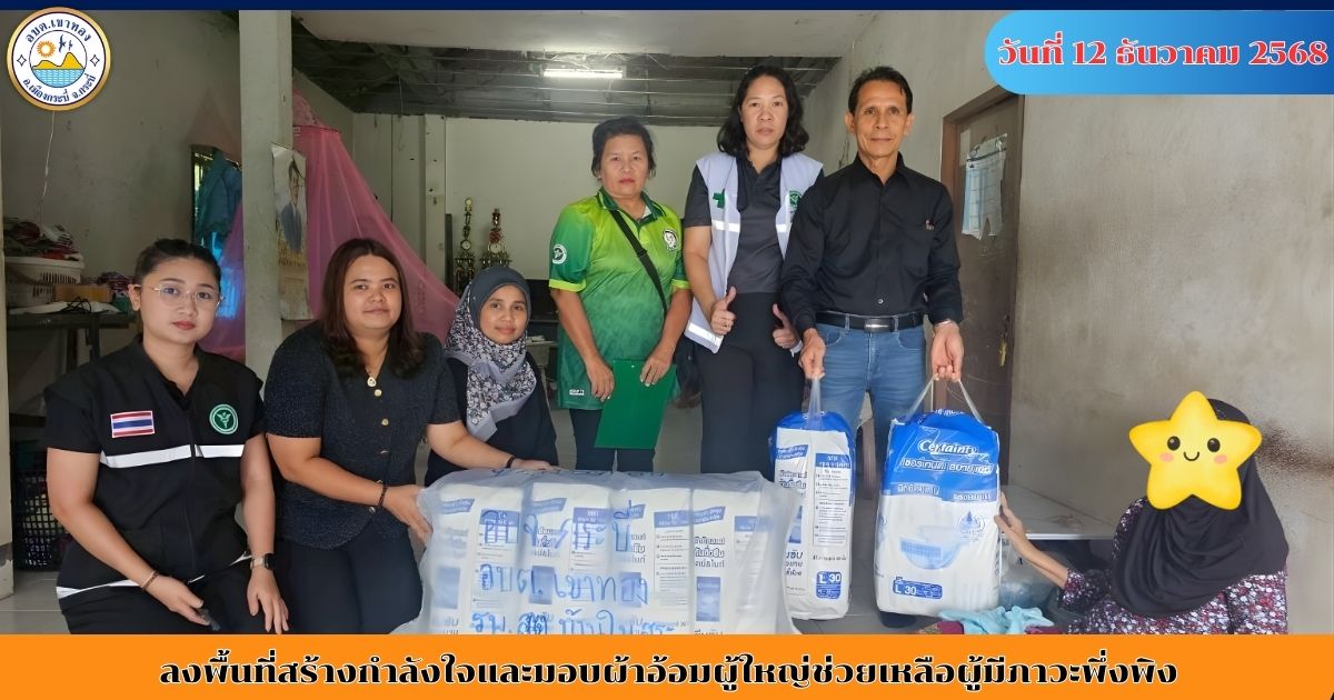 ลงพื้นที่สร้างกำลังใจและมอบผ้าอ้อมผู้ใหญ่ช่วยเหลือผู้มีภาวะพึ่งพิง