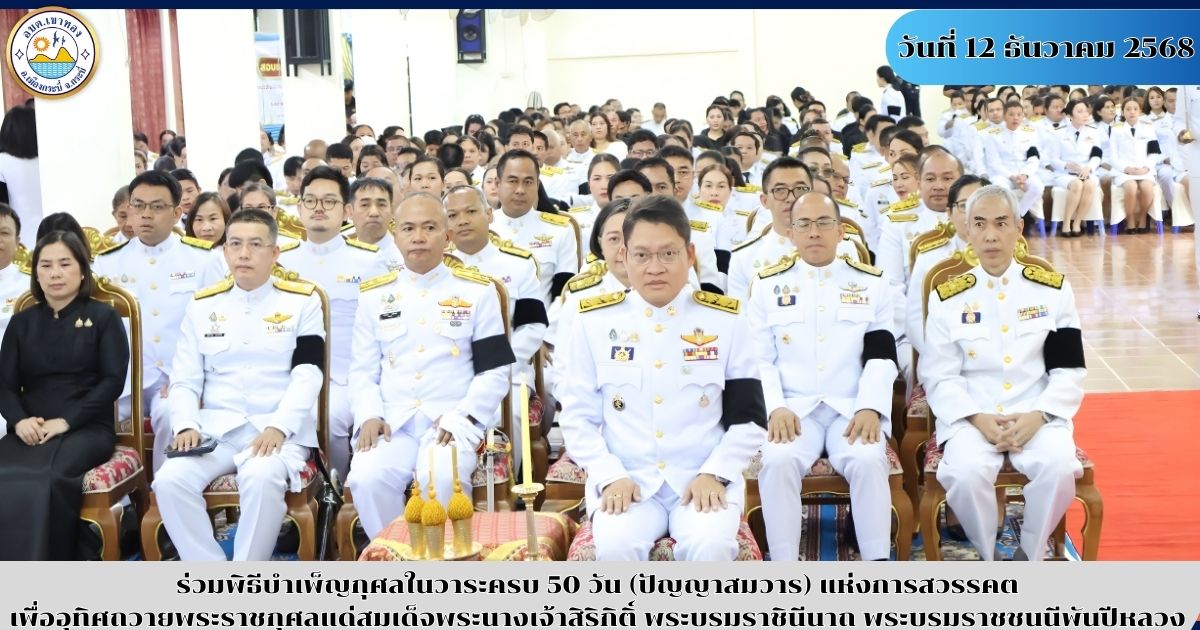 ร่วมพิธีบำเพ็ญกุศลครบ 50 วัน (ปัญญาสมวาร) แห่งการสวรรคต เพื่ออุทิศถวายพระราชกุศลแด่สมเด็จพระนางเจ้าสิริกิติ์ พระบรมราชินีนาถ พระบรมราชชนนีพันปีหลวง