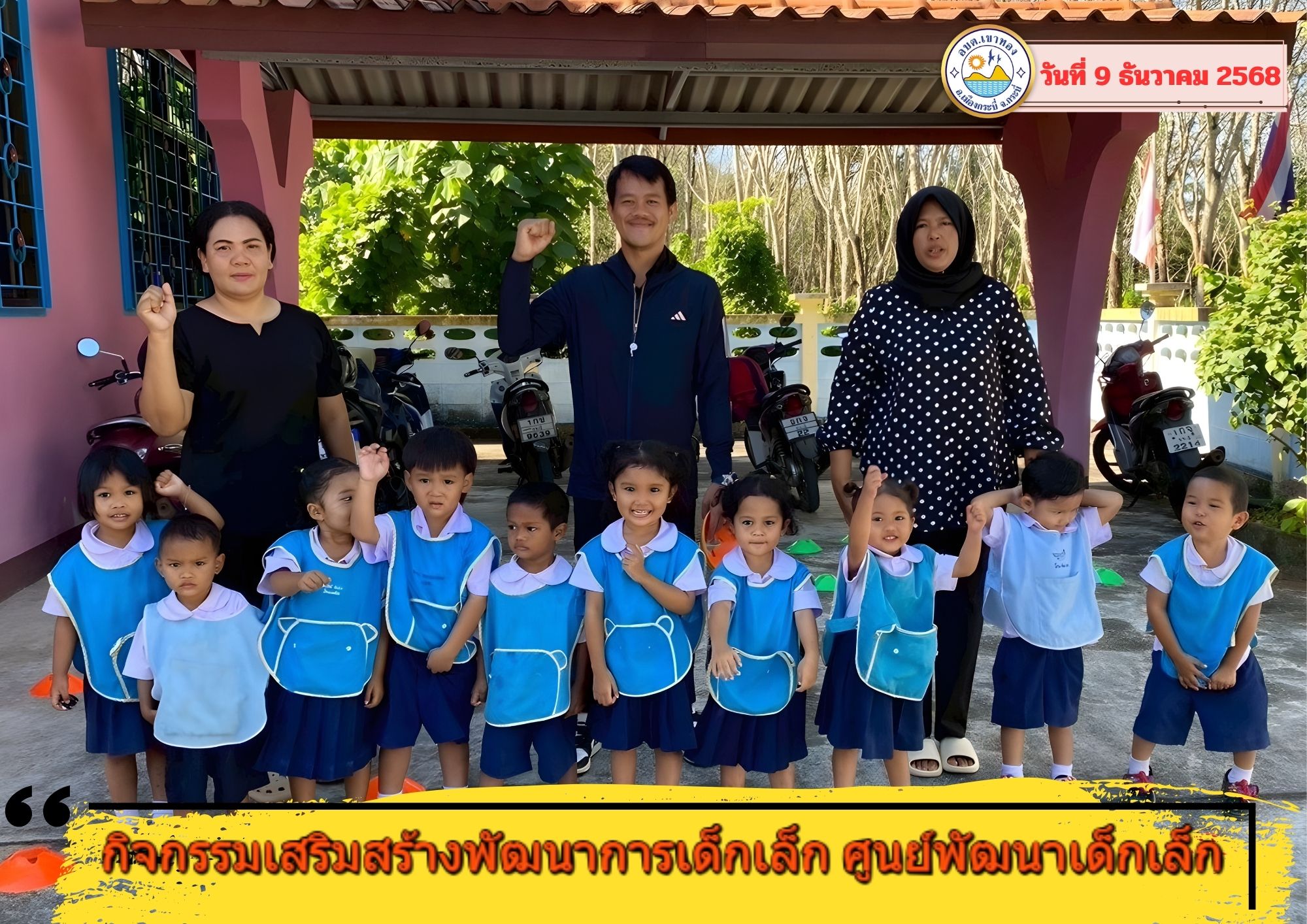 🌈 กิจกรรมเสริมสร้างพัฒนาการเด็กเล็ก ศูนย์พัฒนาเด็กเล็ก