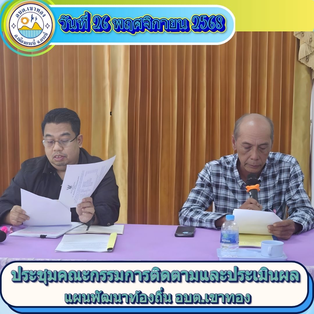 ประชุมคณะกรรมการติดตามและประเมินผลแผนพัฒนาท้องถิ่น อบต.เขาทอง