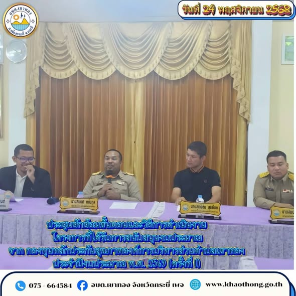 ประชุมซักซ้อมขั้นตอนและวิธีการดำเนินงานโครงการที่ได้รับการสนับสนุนงบประมาณ จาก กองทุนหลักประกันสุขภาพองค์การบริหารส่วนตำบลเขาทอง ประจำปีงบประมาณ พ.ศ. 2569 (ครั้งที่ 1)