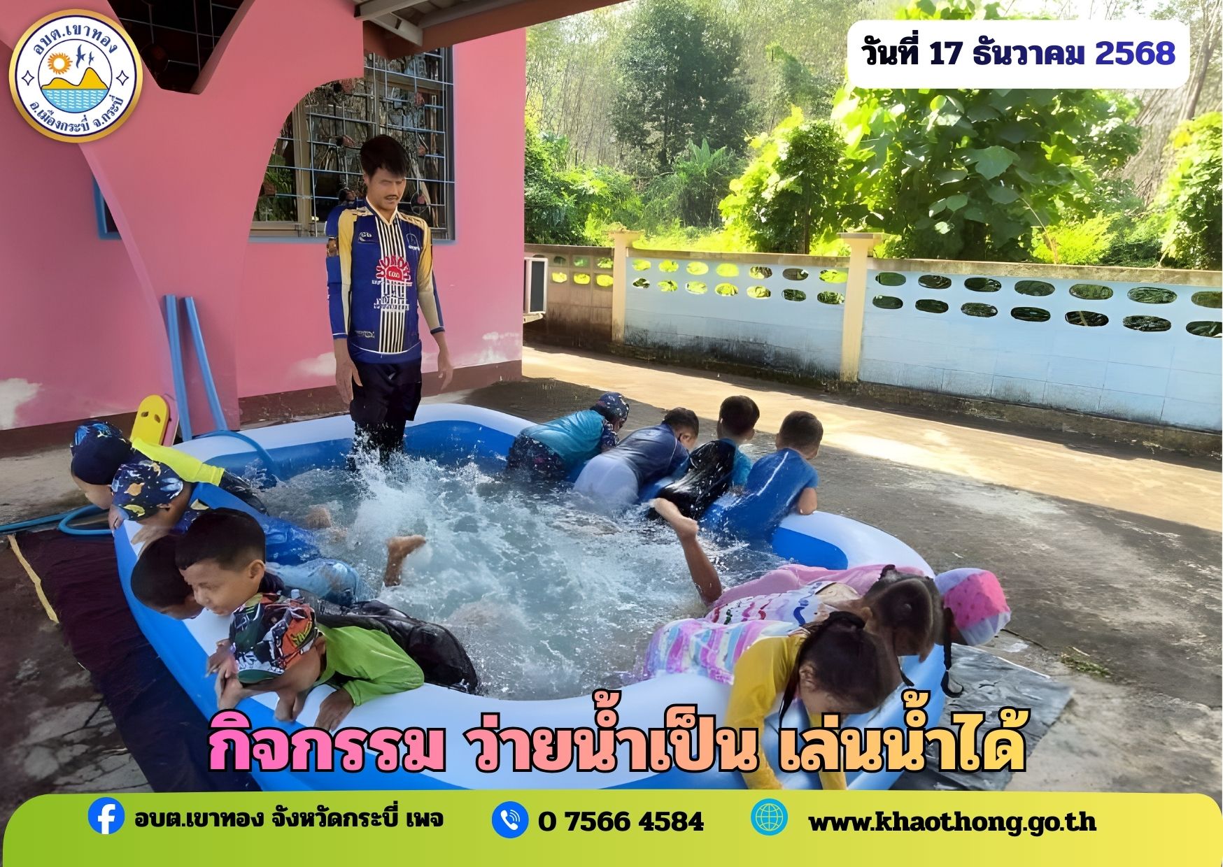 กิจกรรม “ว่ายน้ำเป็น เล่นน้ำได้” ประจำปีงบประมาณ พ.ศ. 2569
