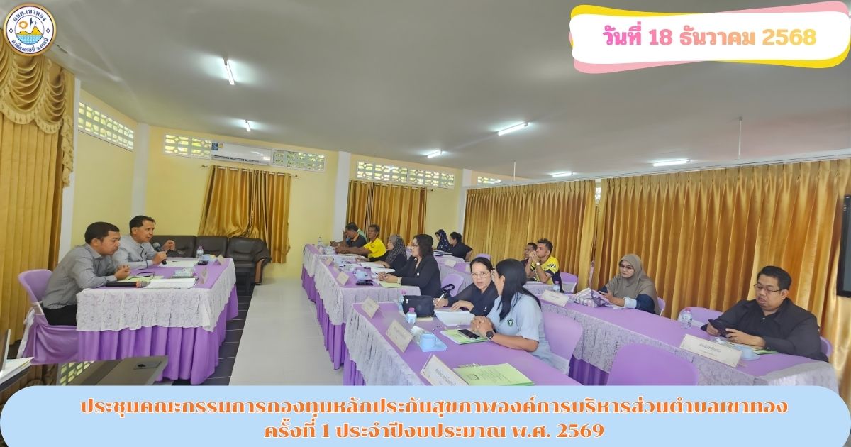 ประชุมคณะกรรมการกองทุนหลักประกันสุขภาพองค์การบริหารส่วนตำบลเขาทอง ครั้งที่ 1 ประจำปีงบประมาณ พ.ศ. 2569