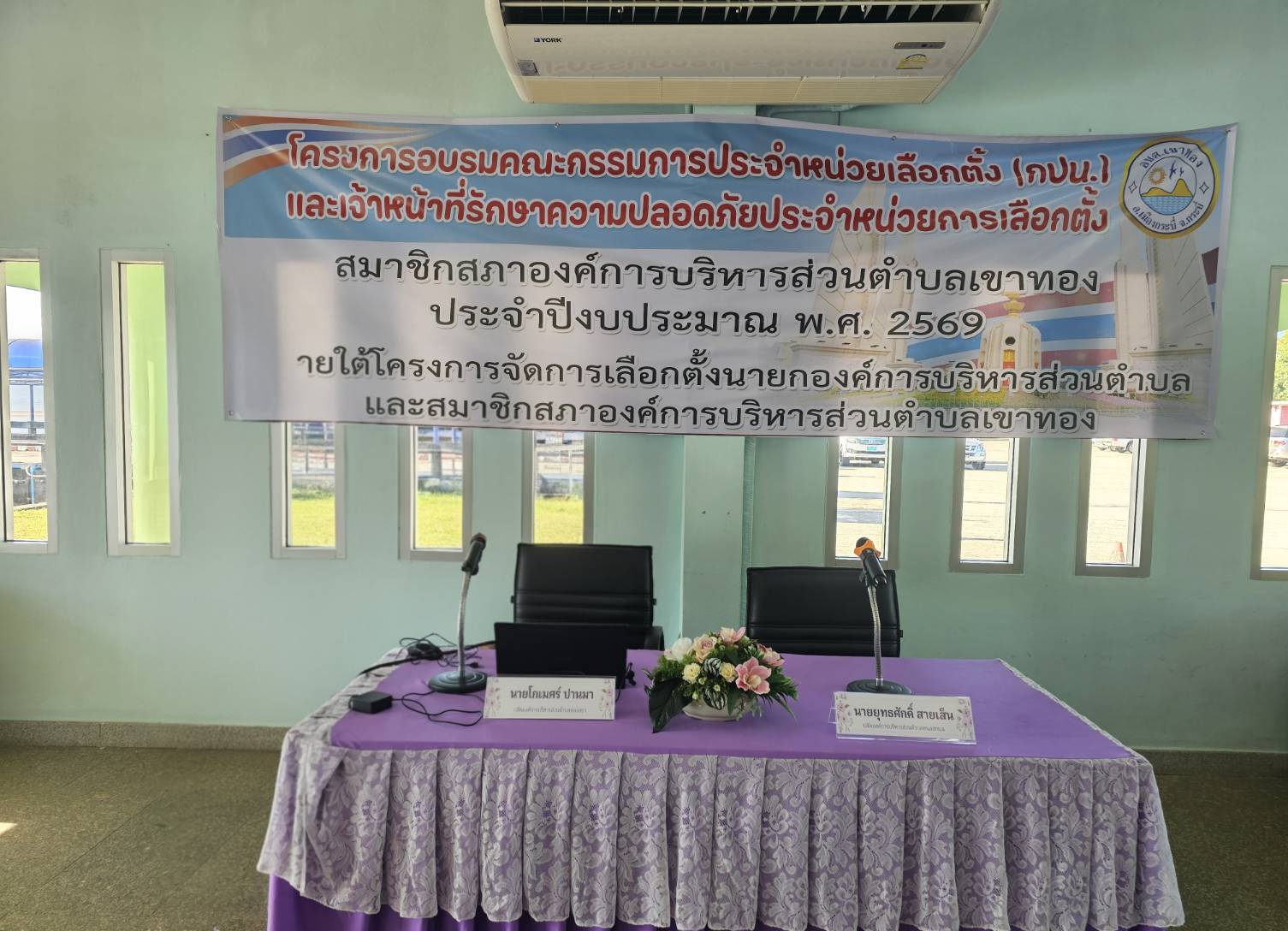 การประชุมคณะกรรมการประจำหน่วยเลือกตั้ง (กปน.) และเจ้าหน้าที่รักษาความปลอดภัยประจำหน่วยเลือกตั้งสำหรับการเลือกตั้งสมาชิกสภาองค์การบริหารส่วนตำบลเขาทอง