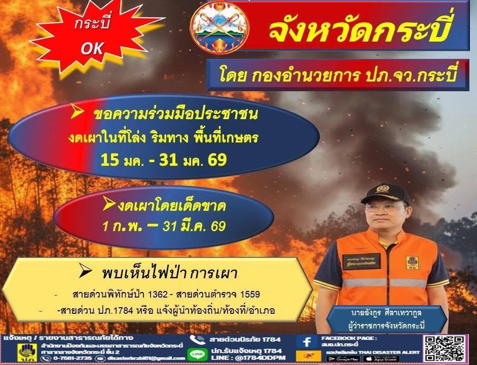 จังหวัดกระบี่ ออกประกาศให้ 8 อำเภอ ห้ามเผาป่า พื้นที่การเกษตร พื้นที่โล่ง และงดกิจกรรมสร้างมลพิษหมอกควัน PM2.5 ตั้งแต่วันที่ 1 กุมภาพันธ์ ถึงวันที่ 31 มีนาคม 2569