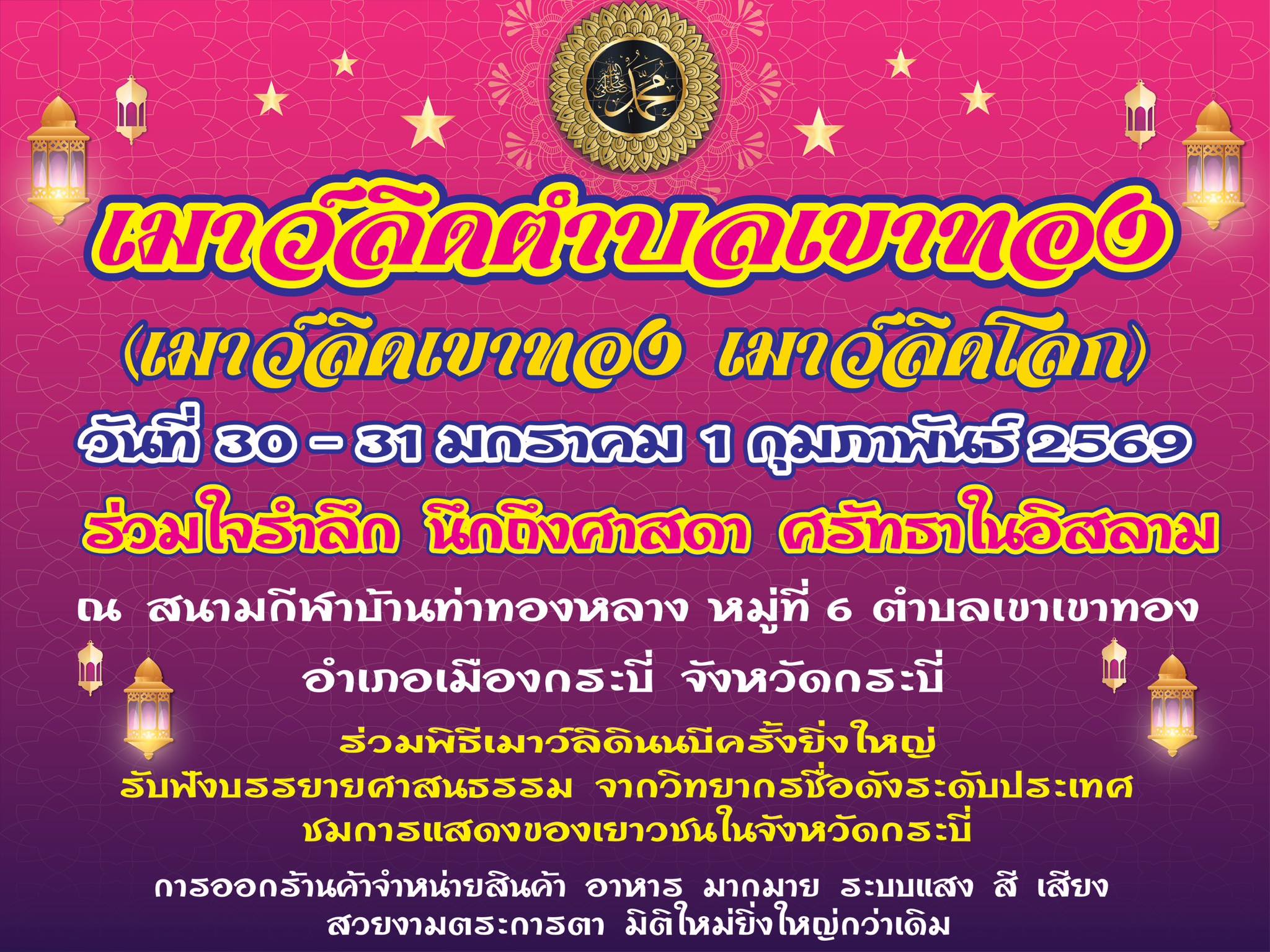 งานเมาว์ลิดกลางตำบลเขาทอง ประจำปี 2569