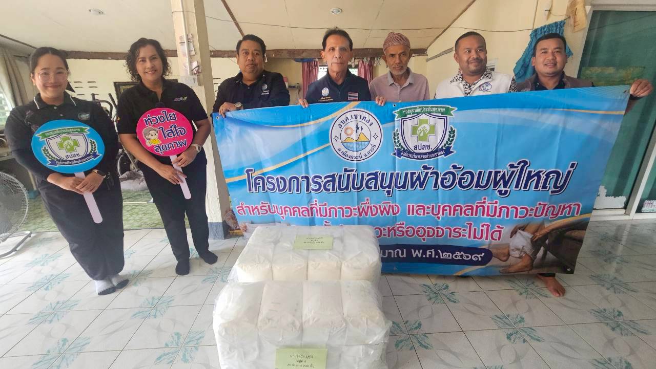 โครงการสนับสนุนผ้าอ้อมผู้ใหญ่สำหรับบุคคลที่มีภาวะพึ่งพิง ประจำปีงบประมาณ พ.ศ. 2569