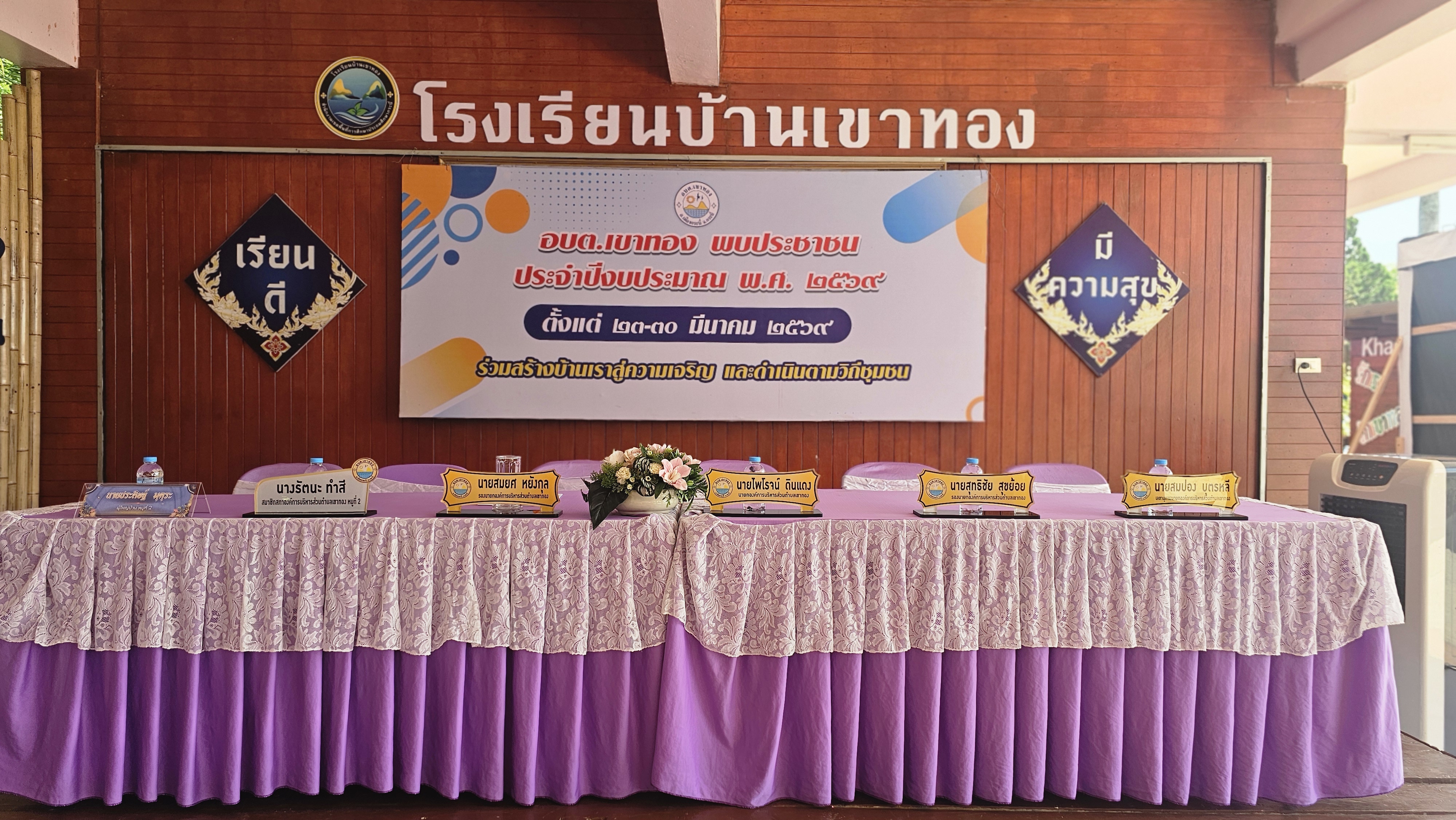 อบต.เขาทอง พบประชาชน” ประจำปีงบประมาณ พ.ศ. 2569 หมู่ที่ 2 บ้านเขาทอง