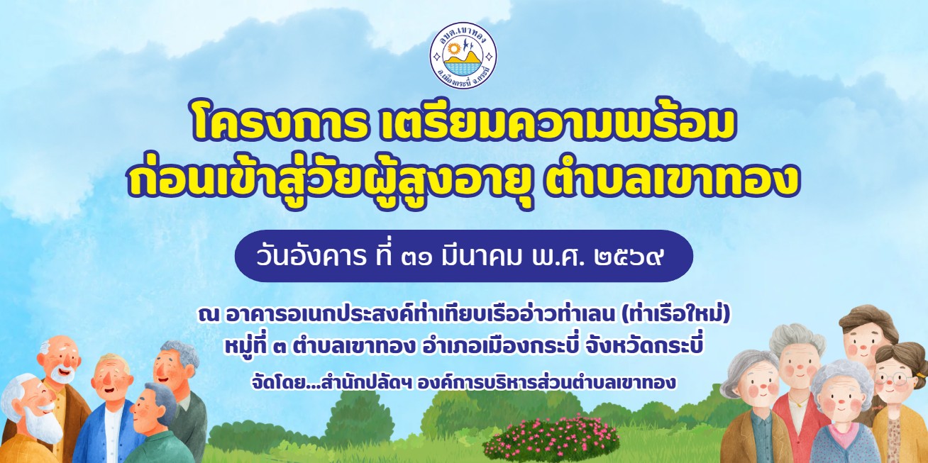 กิจกรรมโครงการเตรียมความพร้อมก่อนเข้าสู่วัยผู้สูงอายุ ตำบลเขาทอง