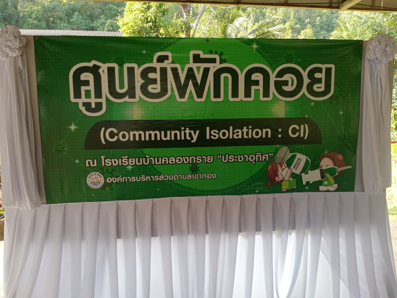  เปิดศูนย์พักคอยตำบลเขาทอง (Community lsolation : CI) ณ โรงเรียนบ้านคลองทราย 