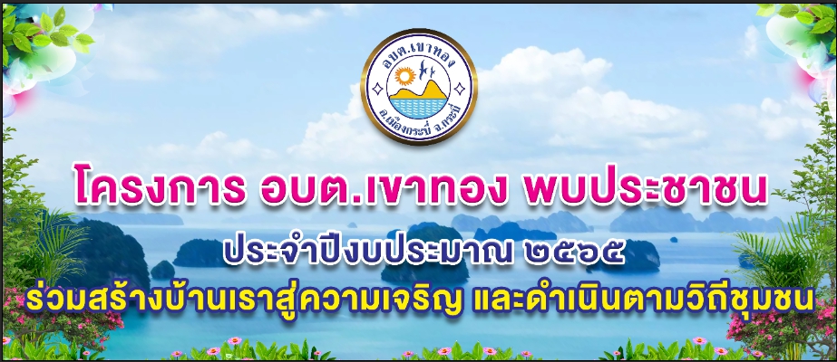 โครงการ อบต.เขาทอง พบประชาชน  ประจำปีงบประมาณ  พ.ศ.2565  (หมู่ที่ 5 บ้านท่าพรุ)