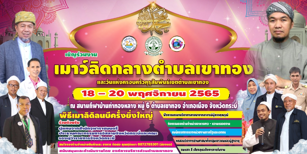 โครงการวันสำคัญทางศาสนาอิสลาม  (ประเพณีวันเมาว์ลิด) พ.ศ.2565