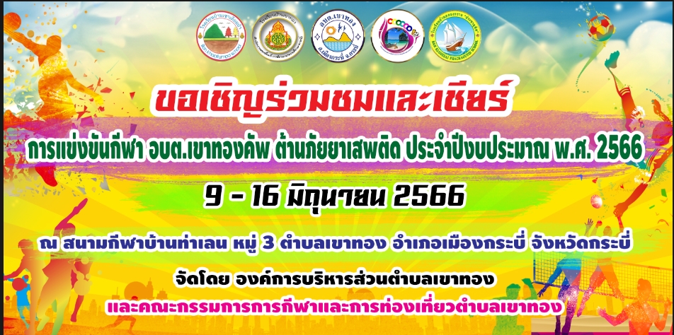 โครงการแข่งขันกีฬา อบต.เขาทอง ต้านภัยยาเสพติด ประจำปีงบประมาณ พ.ศ.2566