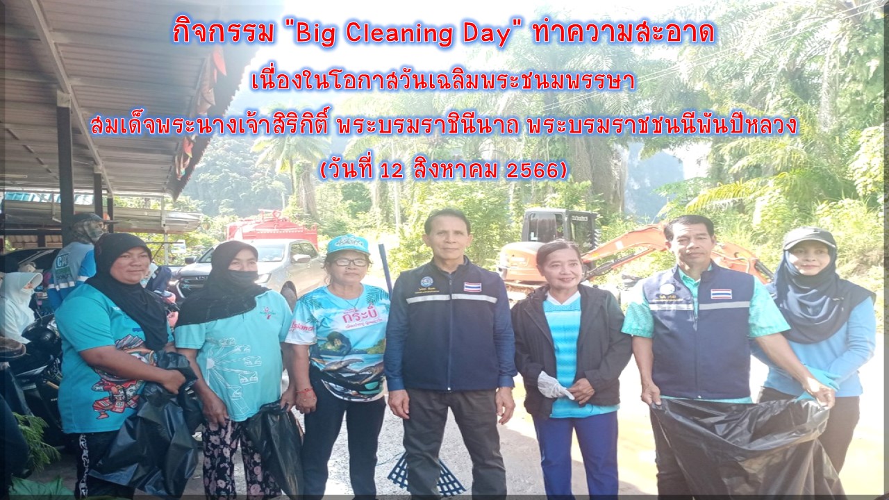 กิจกรรม "Big Cleaning Day" ทำความสะอาด เนื่องในโอกาสวันเฉลิมพระชนมพรรษา สมเด็จพระนางเจ้าสิริกิติ์ พระบรมราชินีนาถ พระบรมราชชนนีพันปีหลวง  (วันที่ 12 สิงหาคม 2566)