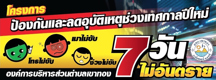 โครงการป้องกันและลดอุบัติเหตุช่วงเทศกาลปีใหม่ 2563