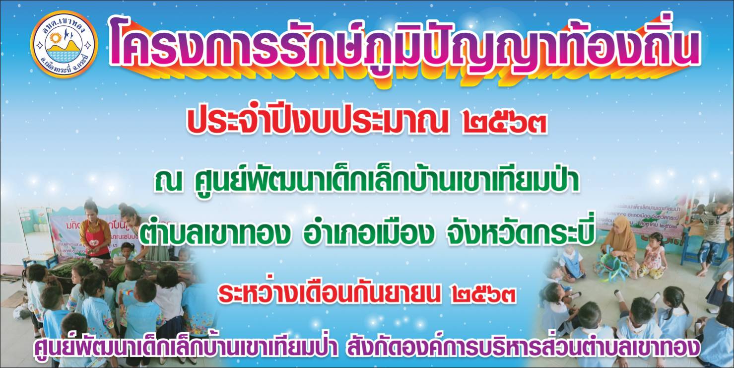 โครงการรักษ์ภูมิปัญญาท้องถิ่น 2563