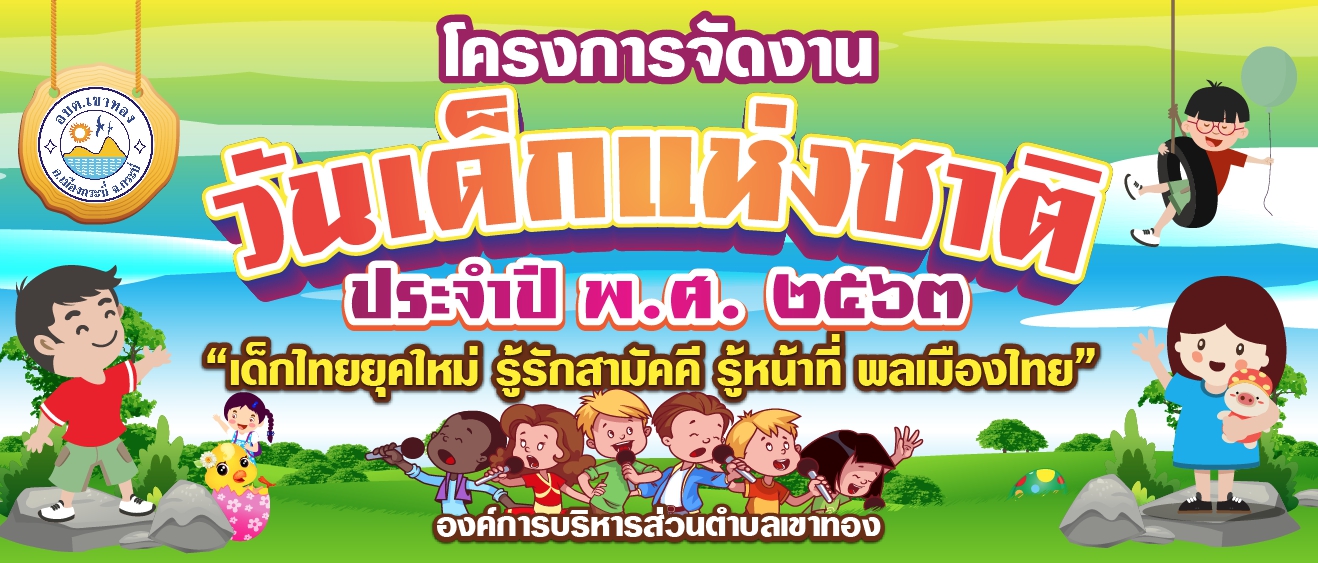 โครงการวันเด็กแห่งชาติ 2563