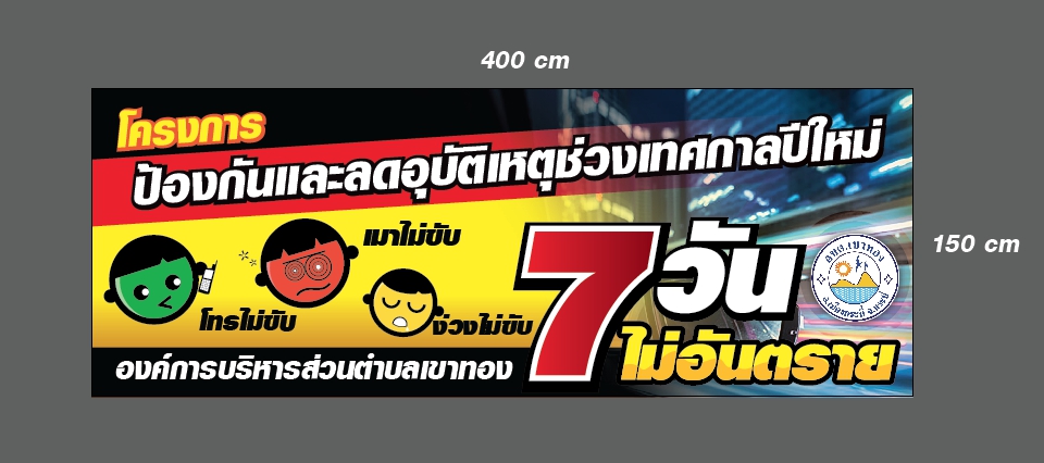 โครงการป้องกันและลดอุบัติเหตุช่วงเทศกาลปีใหม่ 7 วันไม่อันตราย